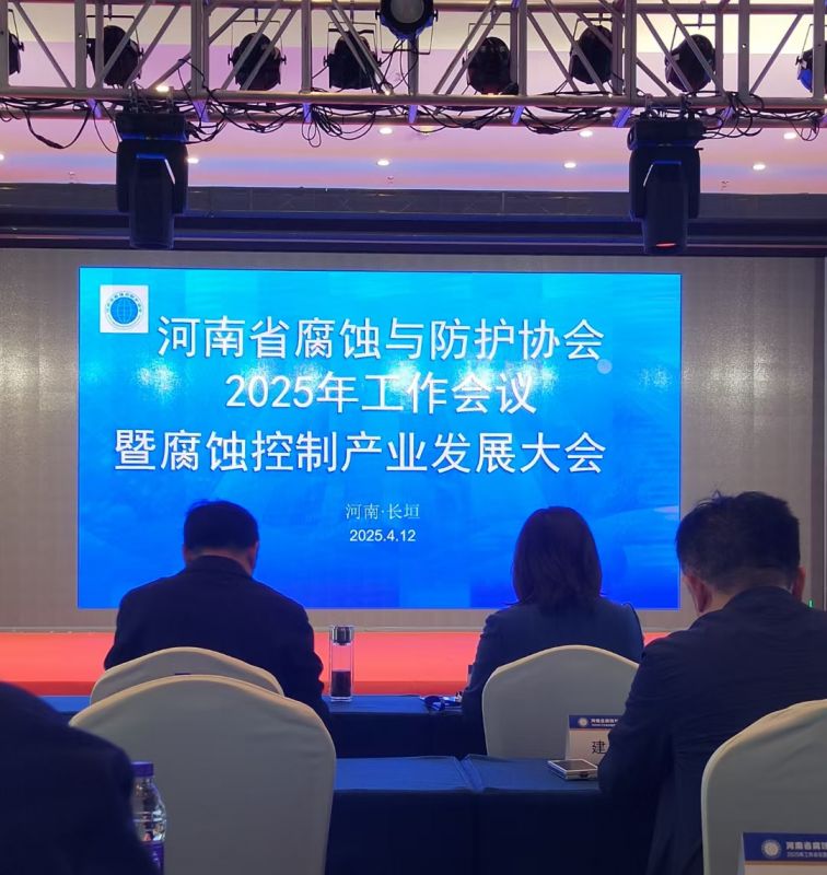 熱烈祝賀河南省腐蝕與防護(hù)協(xié)會(huì)2025年工作會(huì)議暨腐蝕控制產(chǎn)業(yè)發(fā)展大會(huì)成功召開(kāi)