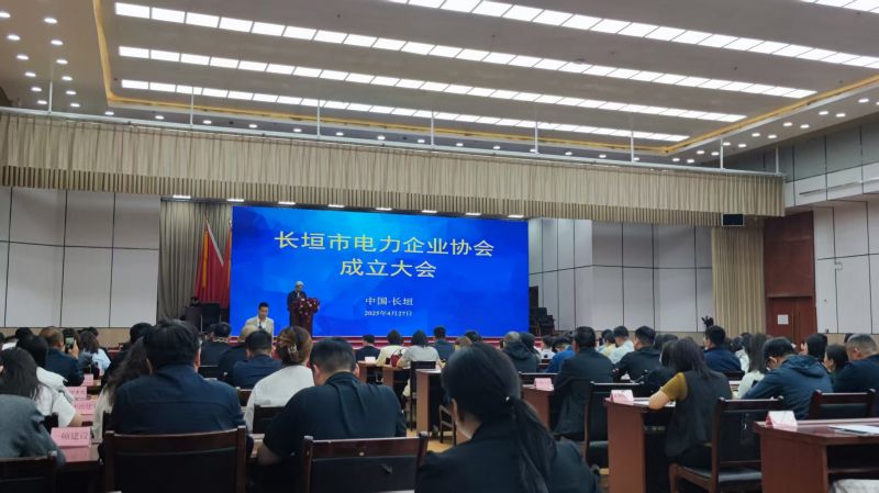 恭賀長(zhǎng)垣市電力企業(yè)協(xié)會(huì)成立大會(huì)順利召開(kāi)！